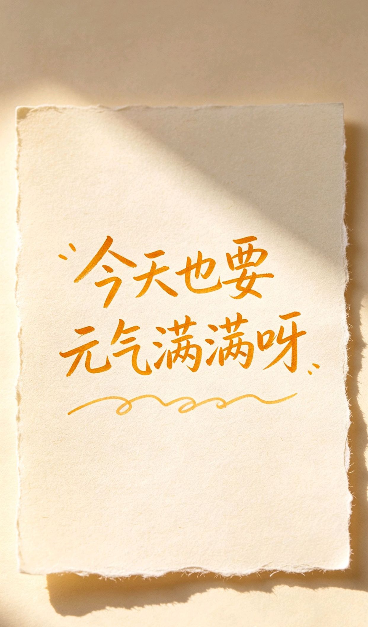 早上最深厚友谊问候短句,简单干净治愈的句子