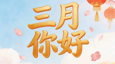 三年级好词好句语，人生格言经典