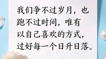 人民日报治愈文案，教师格言 八个字