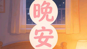 祝愿每天好心情的诗句,开心的最佳配字